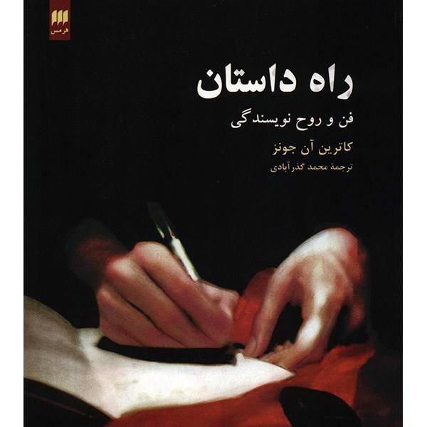 کتاب راه داستان اثر کاترین آن جونز، The Way Of Story - The Craft And Soul of Writing