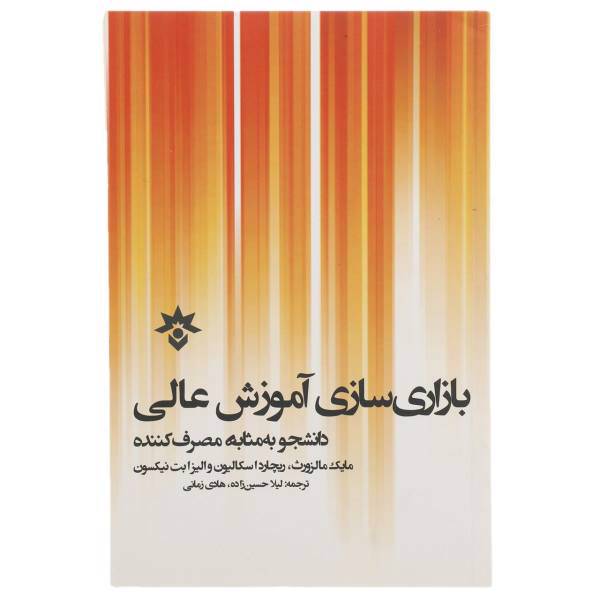 کتاب بازاری سازی آموزش عالی اثر مایک مالزورث