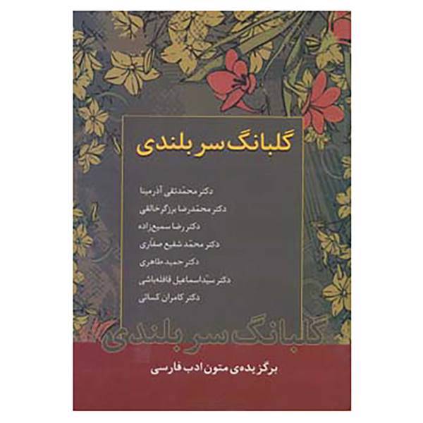 کتاب گلبانگ سربلندی اثر محمدتقی آذرمینا و دیگران