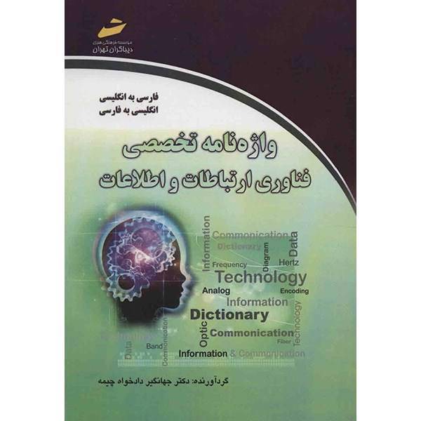 کتاب واژه نامه تخصصی فناوری ارتباطات و اطلاعات اثر جهانگیر دادخواه چیمه، Information And Communication Technology Dictionary