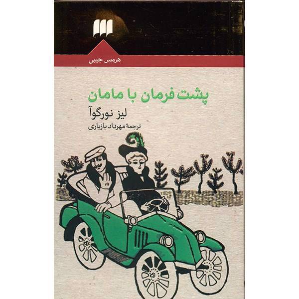 کتاب پشت فرمان با مامان اثر لیز نورگوآ