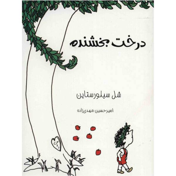 کتاب درخت بخشنده اثر شل سیلورستاین، The Giving Tree