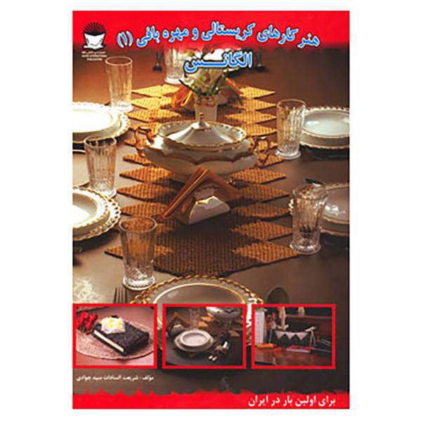 کتاب هنر کارهای کریستالی و مهره بافی 1 اثر شریعت سیدجوادی