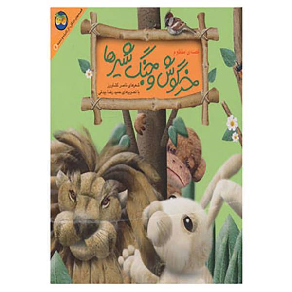 کتاب قصه های جنگل از کلیله و دمنه 1 اثر ناصر کشاورز