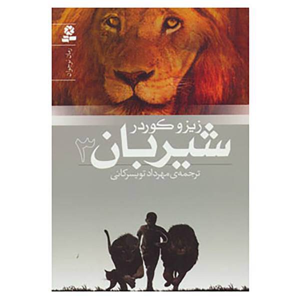 کتاب رمان نوجوان152 اثر زیزو کوردر