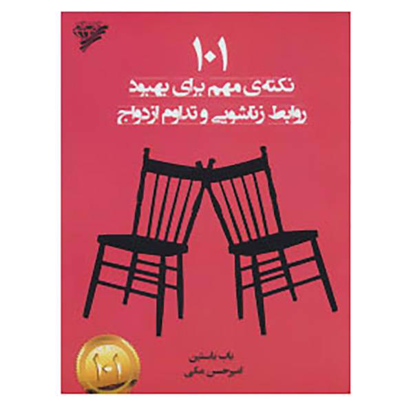 کتاب 101 نکته ی مهم برای بهبود روابط زناشویی و تداوم ازدواج اثر باب باستین