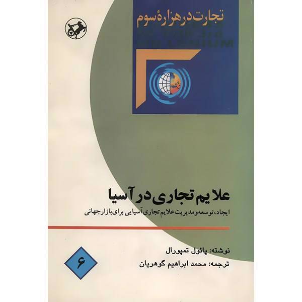 کتاب علایم تجاری در آسیا اثر پائول تمپورال، Branding in Asia: The Creation Development and management of Asian Brands for the Global Market