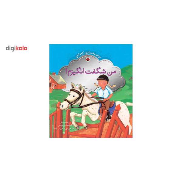 کتاب توانمندسازی کودکان من ‌شگفت ‌انگیزم اثر وین دایر