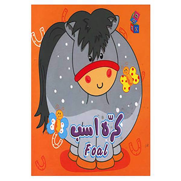 کتاب کره اسب اثر هلن بوت