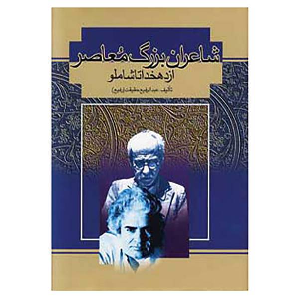 کتاب شاعران بزرگ معاصر اثر عبدالرفیع حقیقت