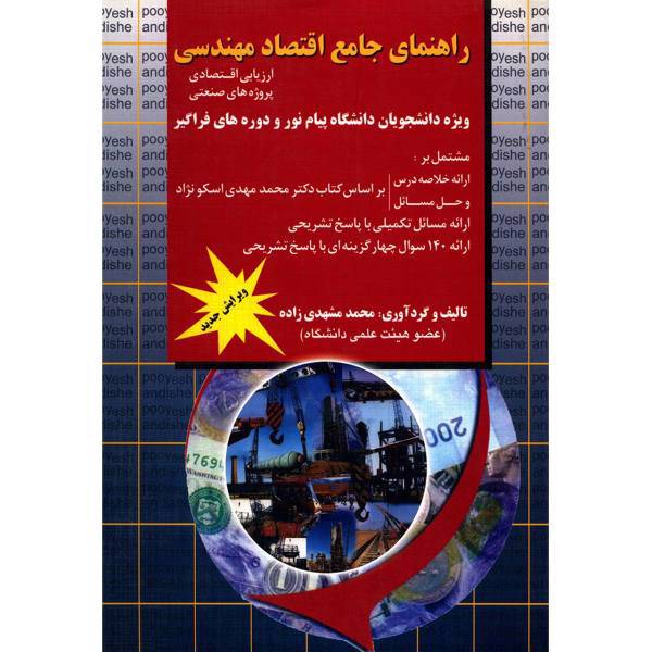 کتاب راهنمای جامع اقتصاد مهندسی اثر محمد مشهدی زاده