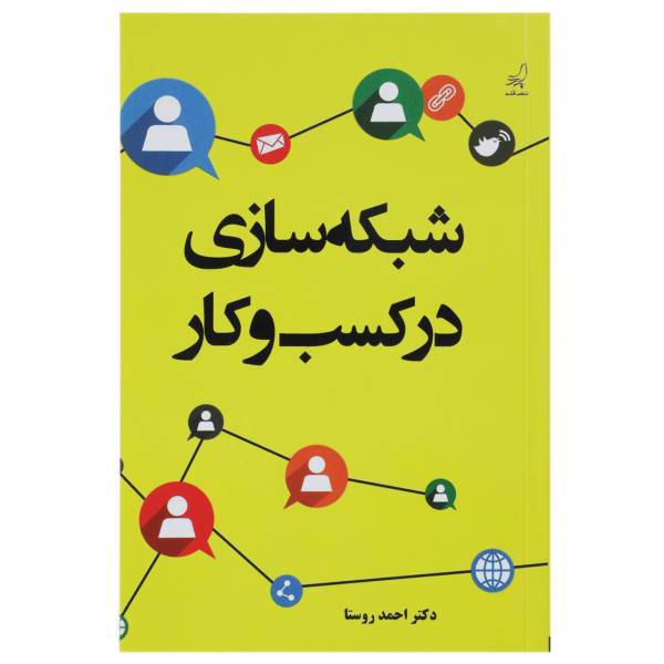 کتاب شبکه‌ سازی در کسب و کار اثر ویل کینتیش