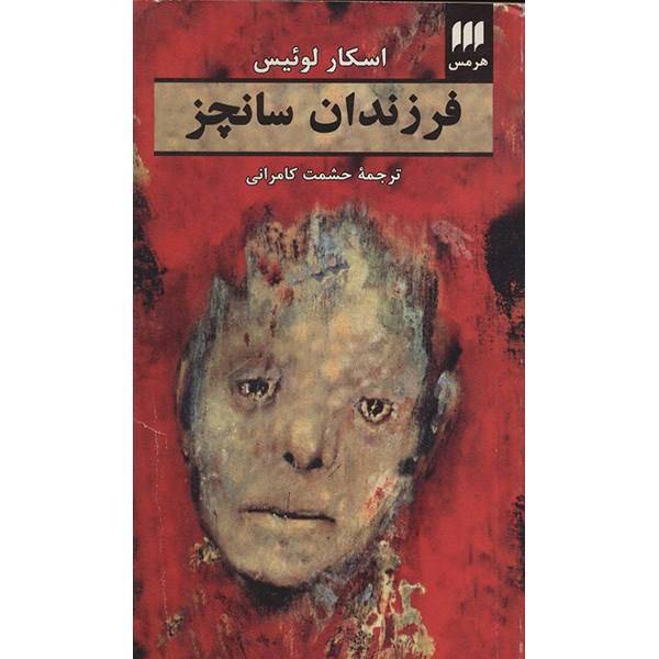 کتاب فرزندان سانچز اثر اسکار لوئیس، The Children Of Sanchez