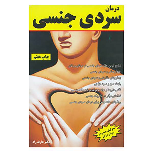 کتاب درمان سردی جنسی اثر افشین تاج دینی،عارف راد