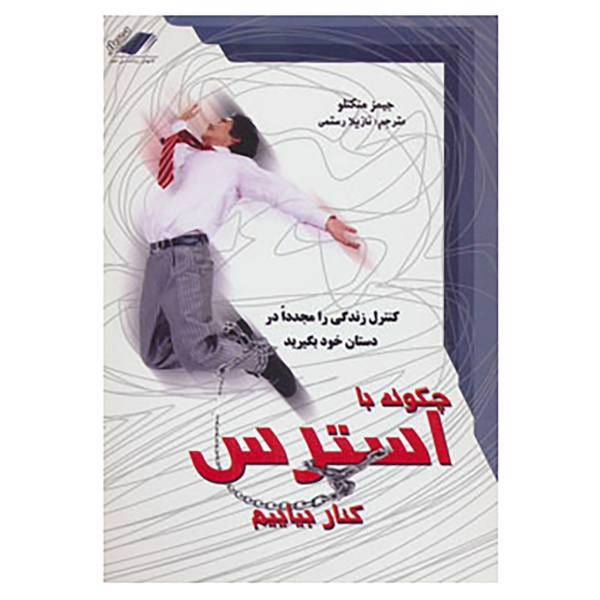 کتاب چگونه با استرس کنار بیاییم اثر جیمز منکتلو