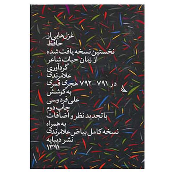 کتاب غزل هایی از حافظ اثر علا مرندی