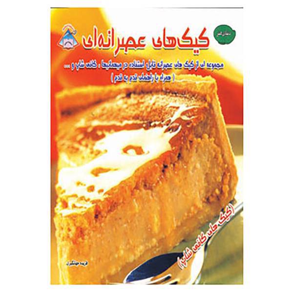 کتاب دنیای هنر کیک های عصرانه ای