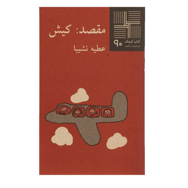کتاب مقصد ‌کیش اثر عطیه نشیبا
