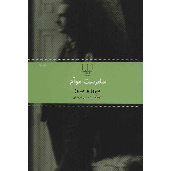 کتاب دیروز و امروز اثر سامرست موآم