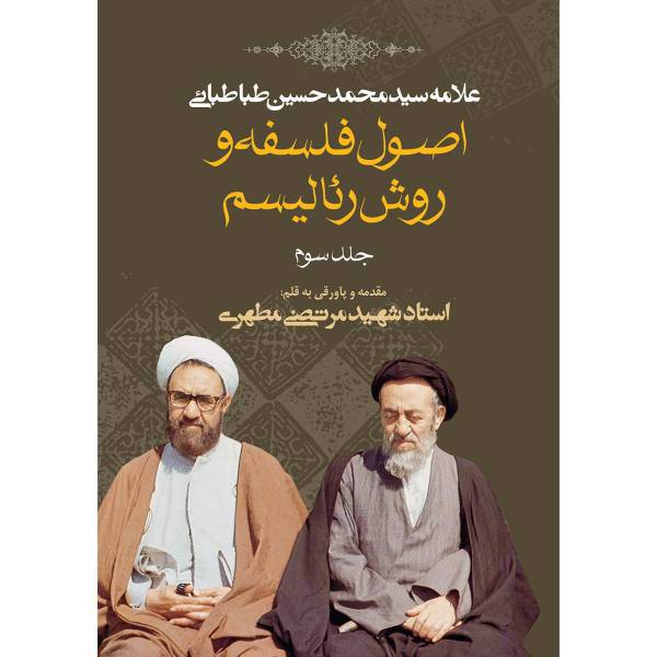 کتاب اصول فلسفه و روش رئالیسم اثر سید محمدحسین طباطبایی - جلد سوم