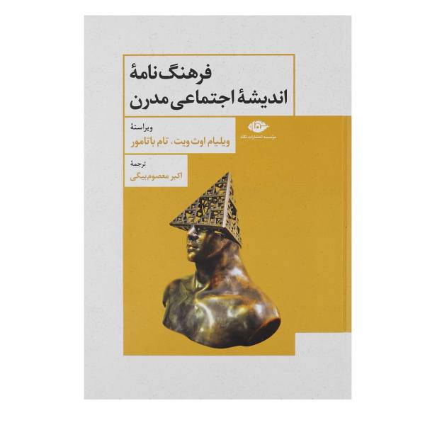 کتاب فرهنگ نامه اندیشه اجتماعی مدرن اثر
