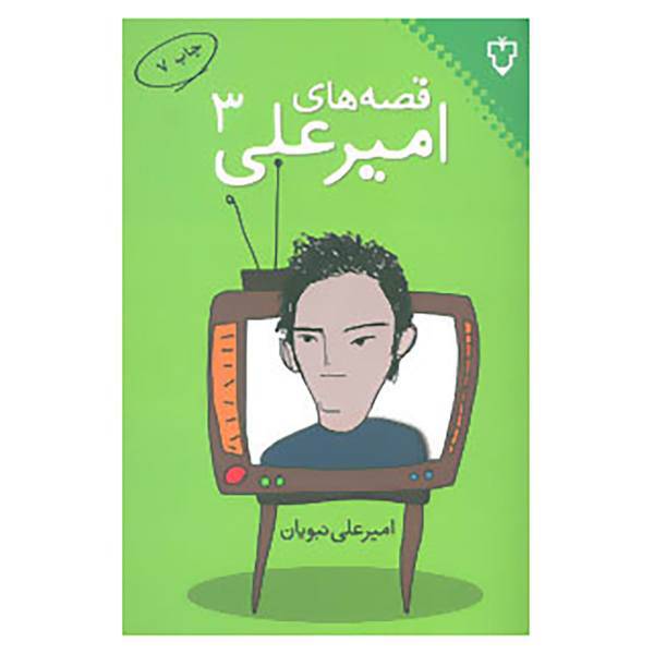 کتاب قصه های امیرعلی 3 اثر امیرعلی نبویان