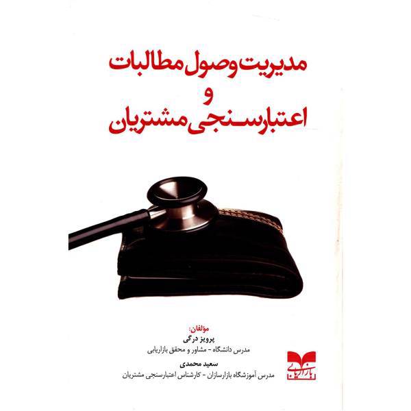 کتاب مدیریت وصول مطالبات و اعتبارسنجی مشتریان اثر پرویز درگی