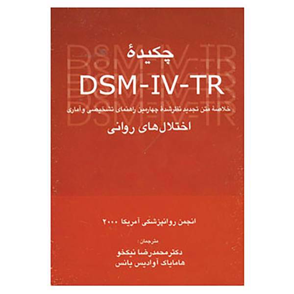 کتاب چکیده اختلال های روانی اثر انجمن روانپزشکی آمریکا2000