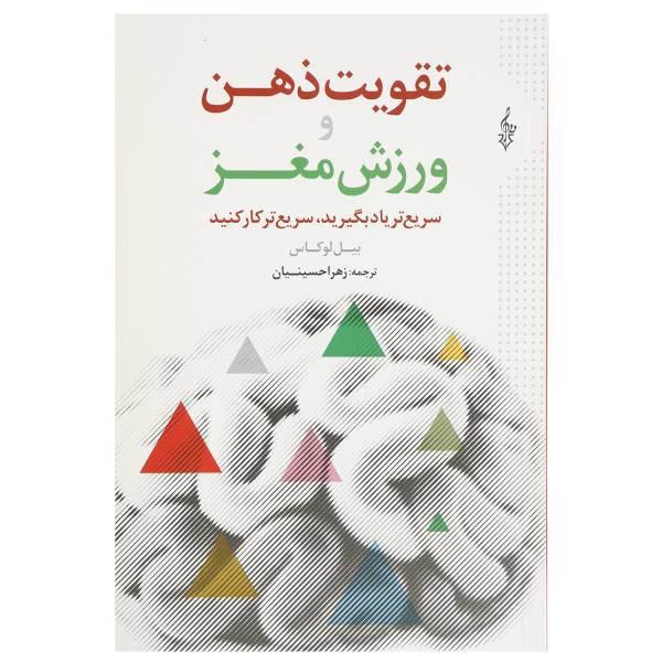 کتاب تقویت ذهن و ورزش مغز اثر بیل لوکاس