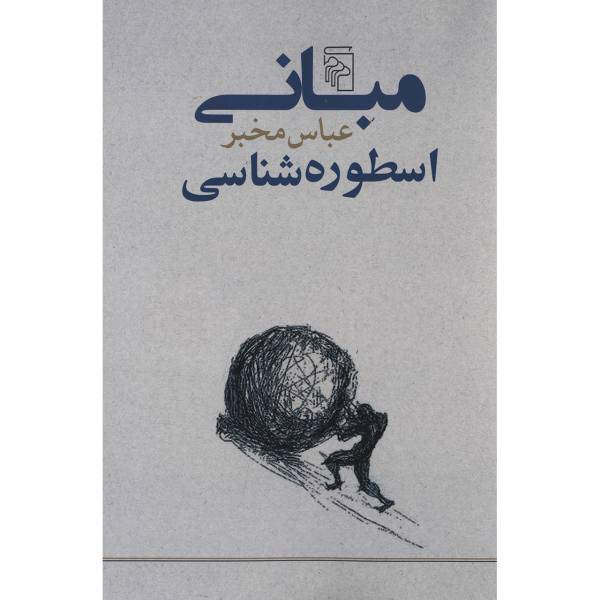 کتاب مبانی اسطوره شناسی اثر عباس مخبر