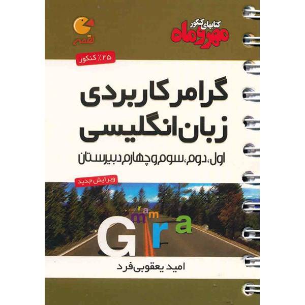 کتاب گرامر کاربردی زبان انگلیسی مهر و ماه اثر امید یعقوبی فرد - لقمه