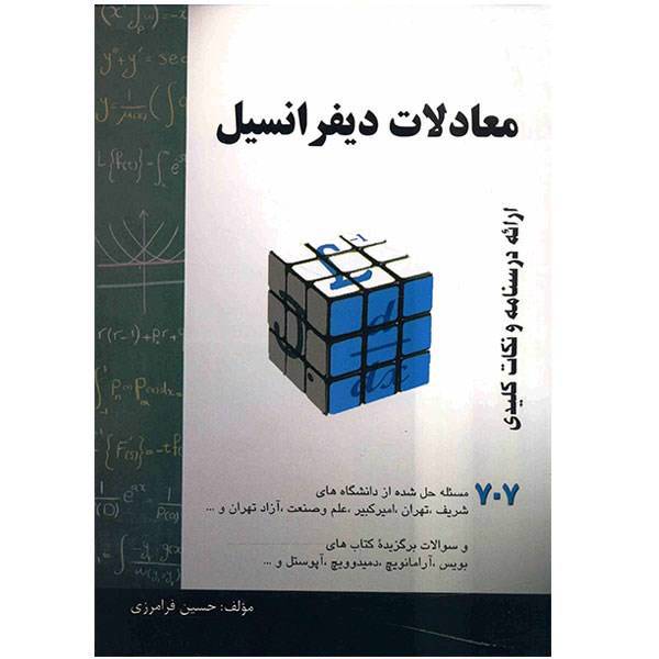 کتاب معادلات دیفرانسیل اثر حسین فرامرزی، Differential Equations