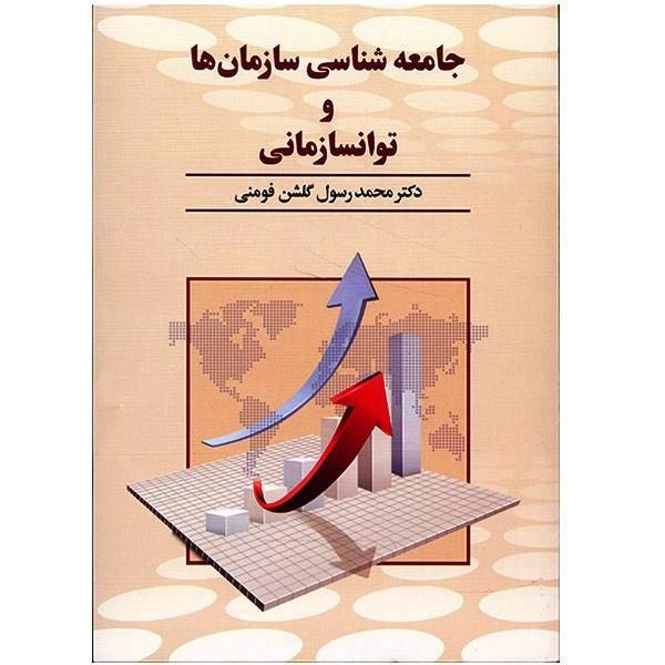 کتاب جامعه شناسی سازمان ها و توانسازمانی اثر محمدرسول گلشن فومنی