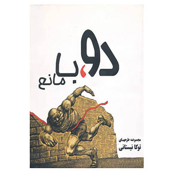 کتاب دو،با مانع اثر توکا نیستانی