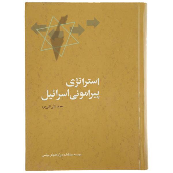 کتاب استراتژی پیرامونی اسرائیل اثر محمدتقی تقی پور