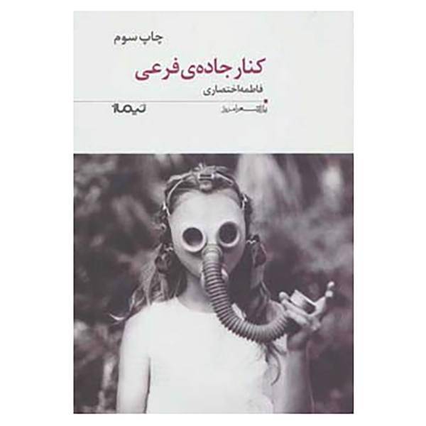 کتاب پازل شعر امروز41 اثر فاطمه اختصاری