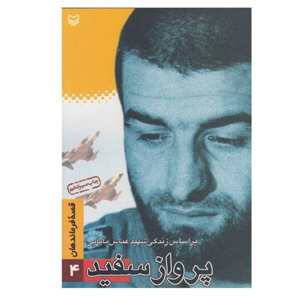 کتاب پرواز سفید اثر داوود بختیاری دانشور