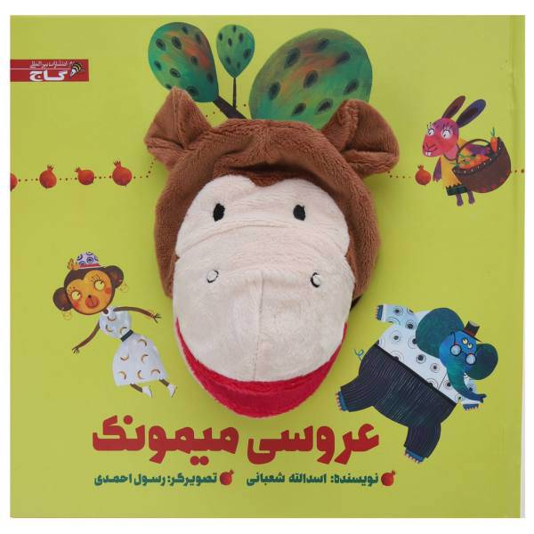 کتاب‌ عروسکی عروسی میمونک اثر اسدالله شعبانی