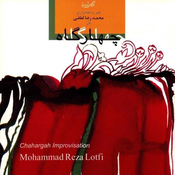 آلبوم موسیقی چهارگاه اثر محمدرضا لطفی، Chahargah Improvision by Mohammad Reza Lotfi Music Album