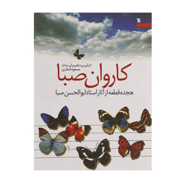 کتاب کاروان صبا، هجده قطعه از آثار استاد ابوالحسن صبا
