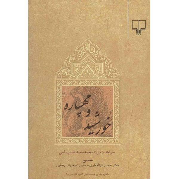 کتاب خورشید و مهپاره اثر میرزا محمد سعید طبیب قمی