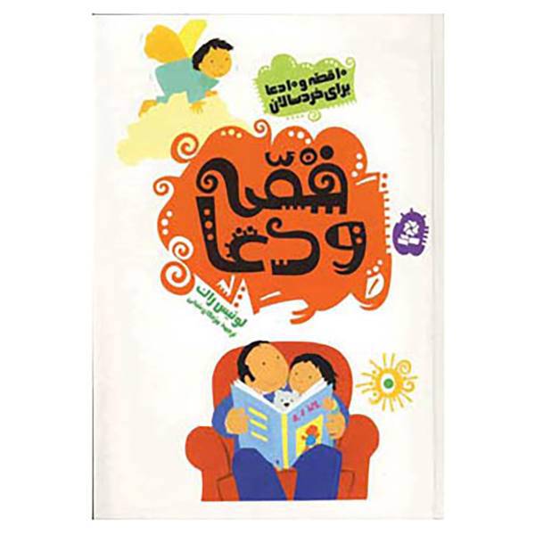 کتاب قصه و دعا اثر لوئیس راک