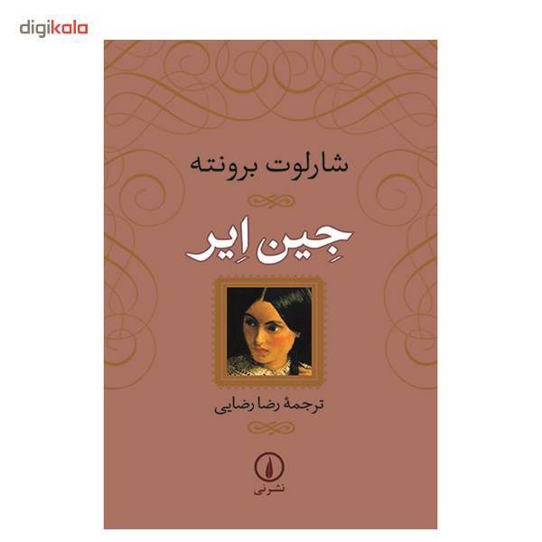 کتاب جین ایر اثر شارلوت برونته، Jane Eyre