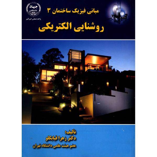 کتاب مبانی فیزیک ساختمان 3 روشنایی الکتریکی اثر زهرا قیابکلو