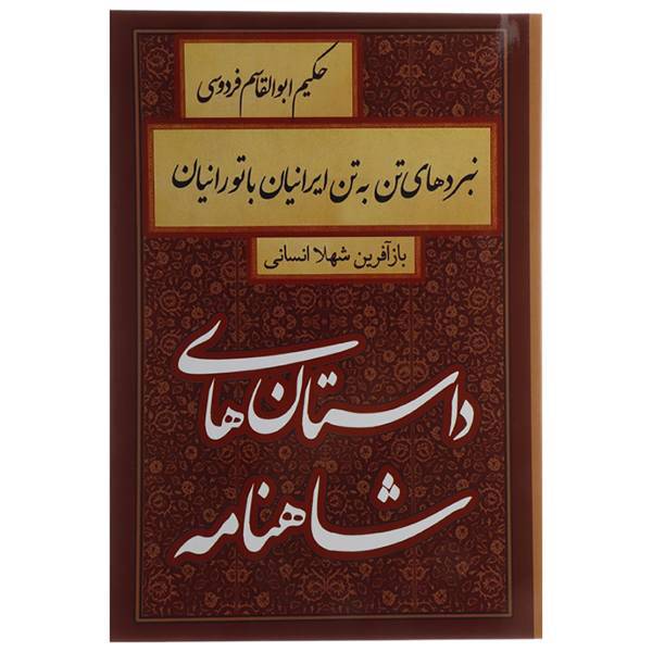 کتاب داستان های شاهنامه نبردهای تن به تن ایرانیان با تورانیان اثر ابوالقاسم فردوسی