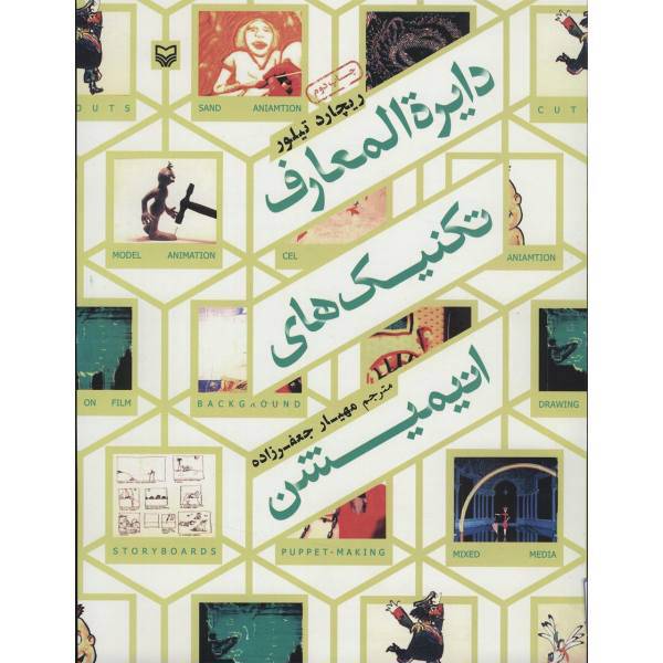 کتاب دایره المعارف تکنیک های انیمیشن اثر ریچارد تیلور