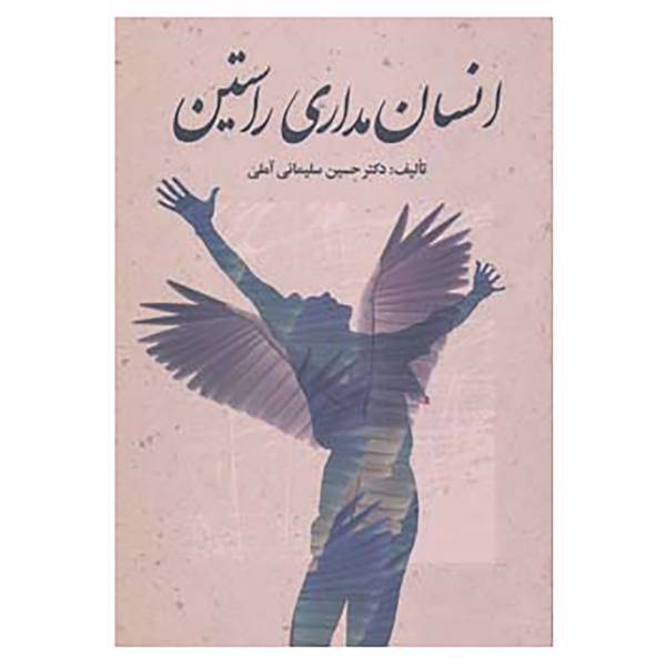 کتاب انسان مداری راستین اثر حسین سلیمانی آملی