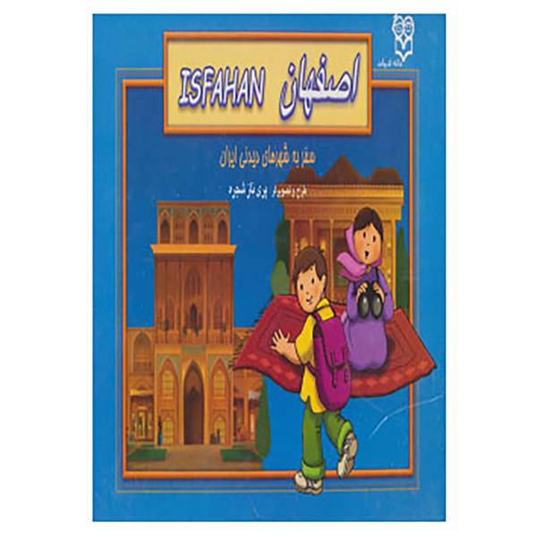 کتاب کتاب های برجسته سفر به شهرهای دیدنی ایران اثر پریناز شجره