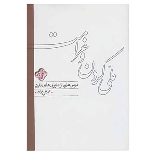 کتاب ملی کردن و غرامت اثر محمدعلی موحد