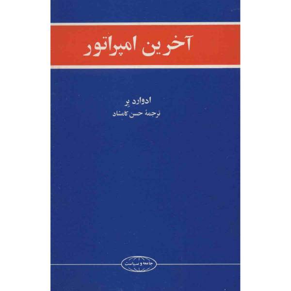 کتاب آخرین امپراتور اثر ادوارد بر، The Last Emperor